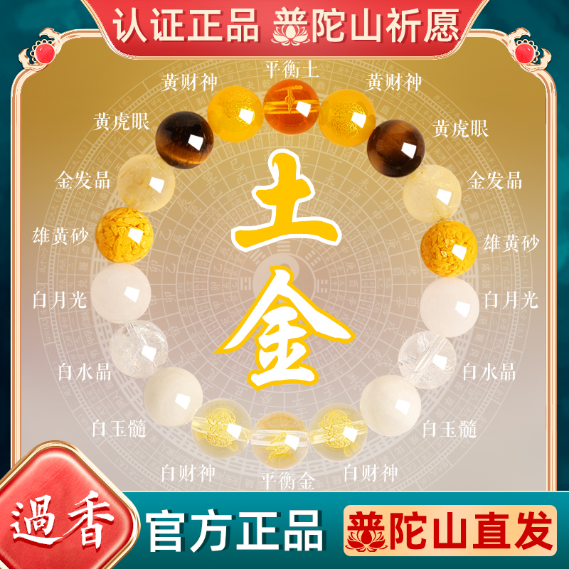 普陀山补土金五行喜用多宝手串