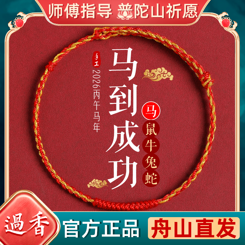 普陀山马年本命年护身符红绳手链