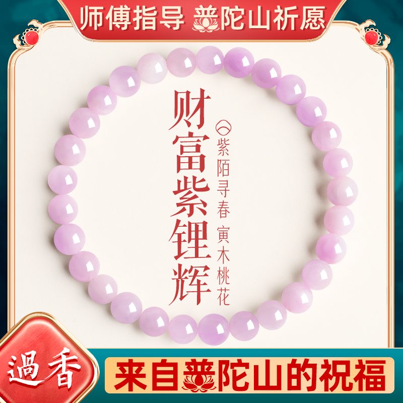 普陀山招财紫锂辉手串女