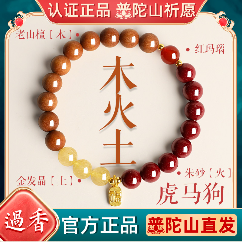 普陀山补缺喜用五行手串女天然水晶三合六合生肖朱砂好运多宝手链