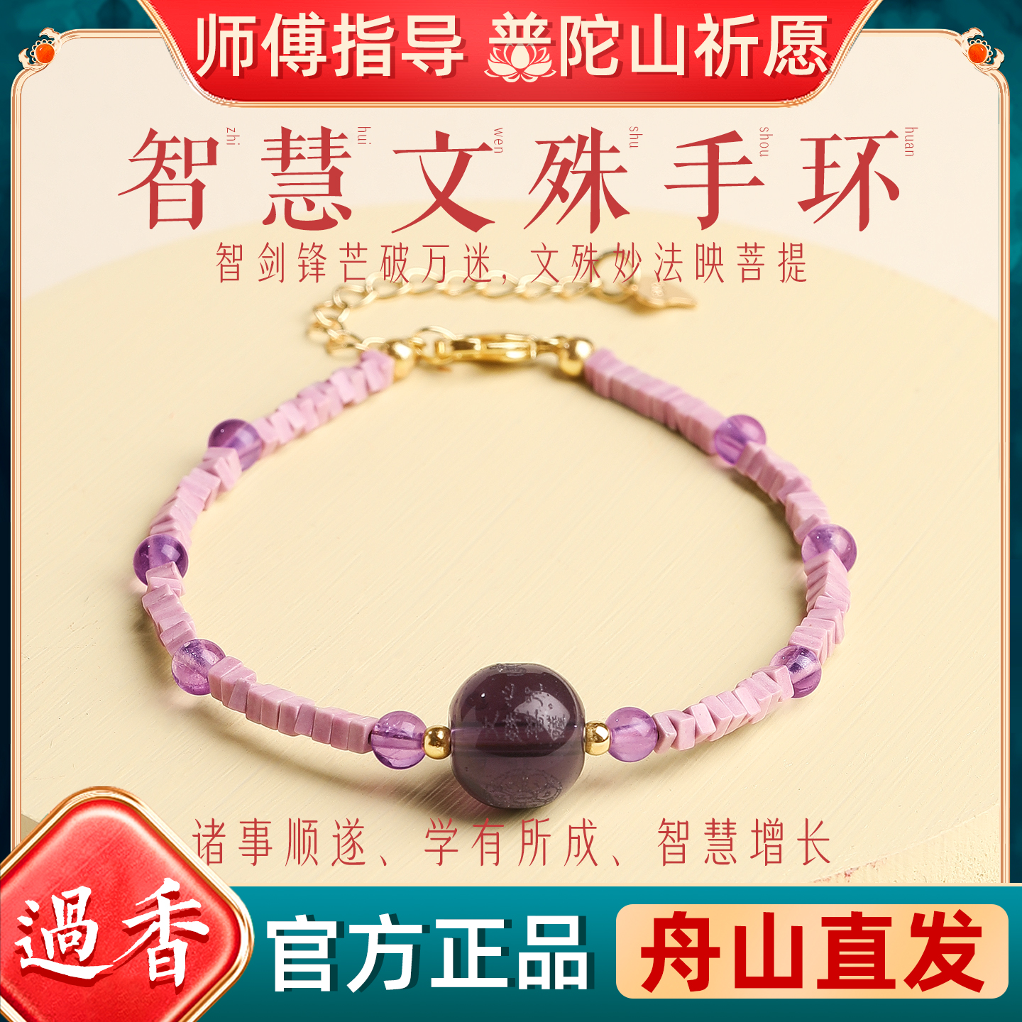 普陀山上岸紫水晶文殊心咒手环