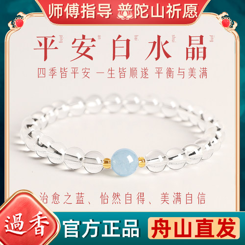 普陀山天然冰透白水晶海蓝宝手串