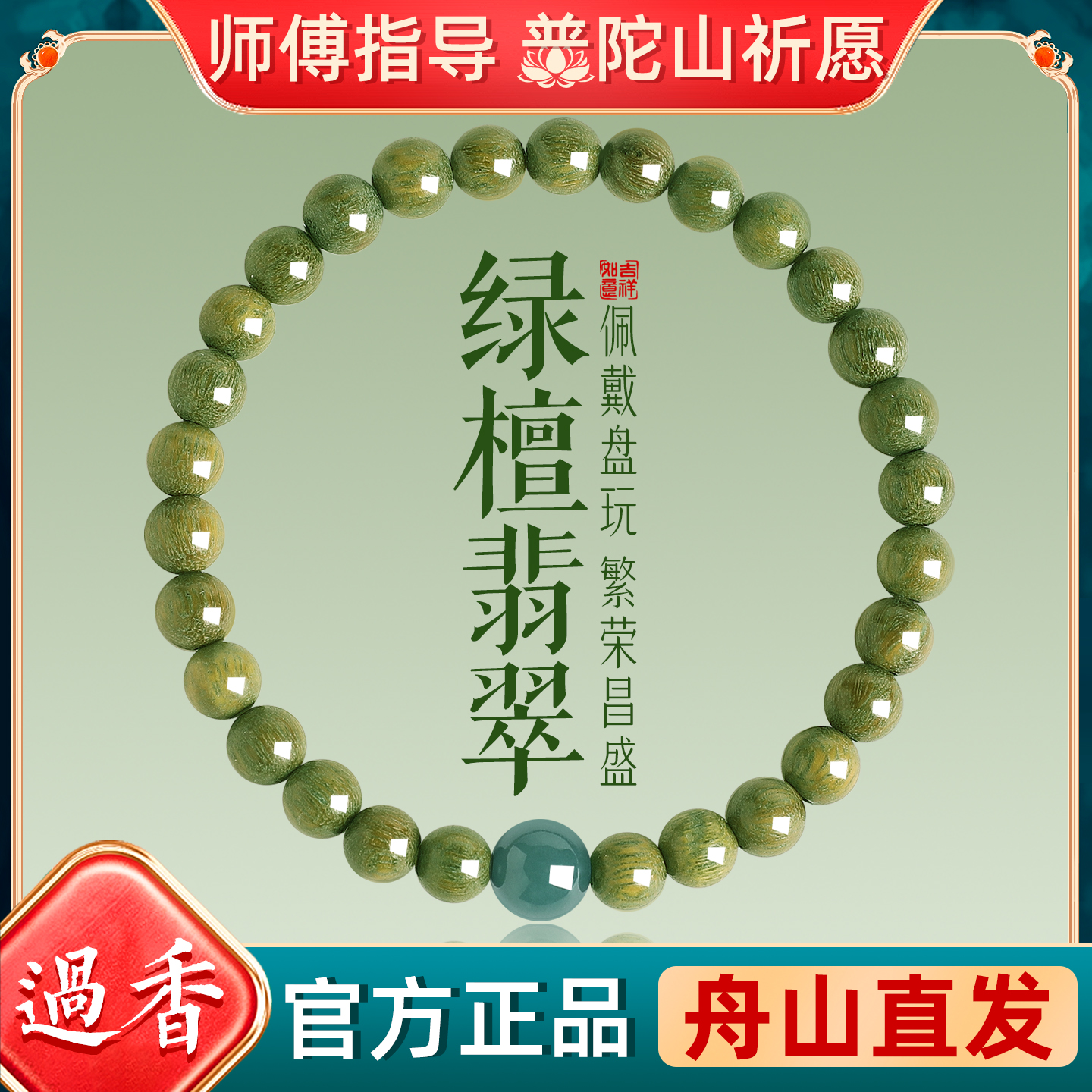 普陀山天然正品翡翠绿檀手链