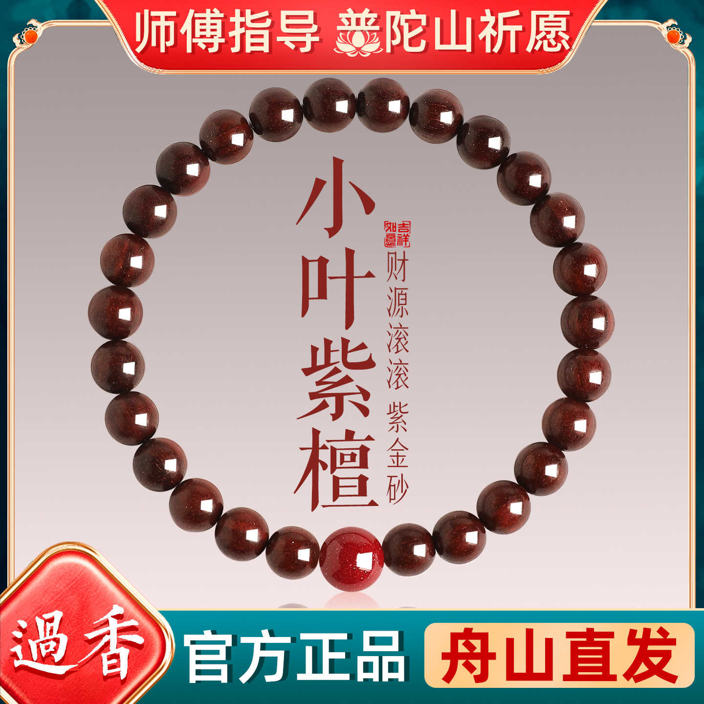 普陀山印度天然小叶紫檀手串女款朱砂转运珠檀香文玩佛珠檀木手链