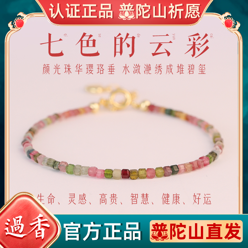普陀山天然碧玺手链女招桃花手串