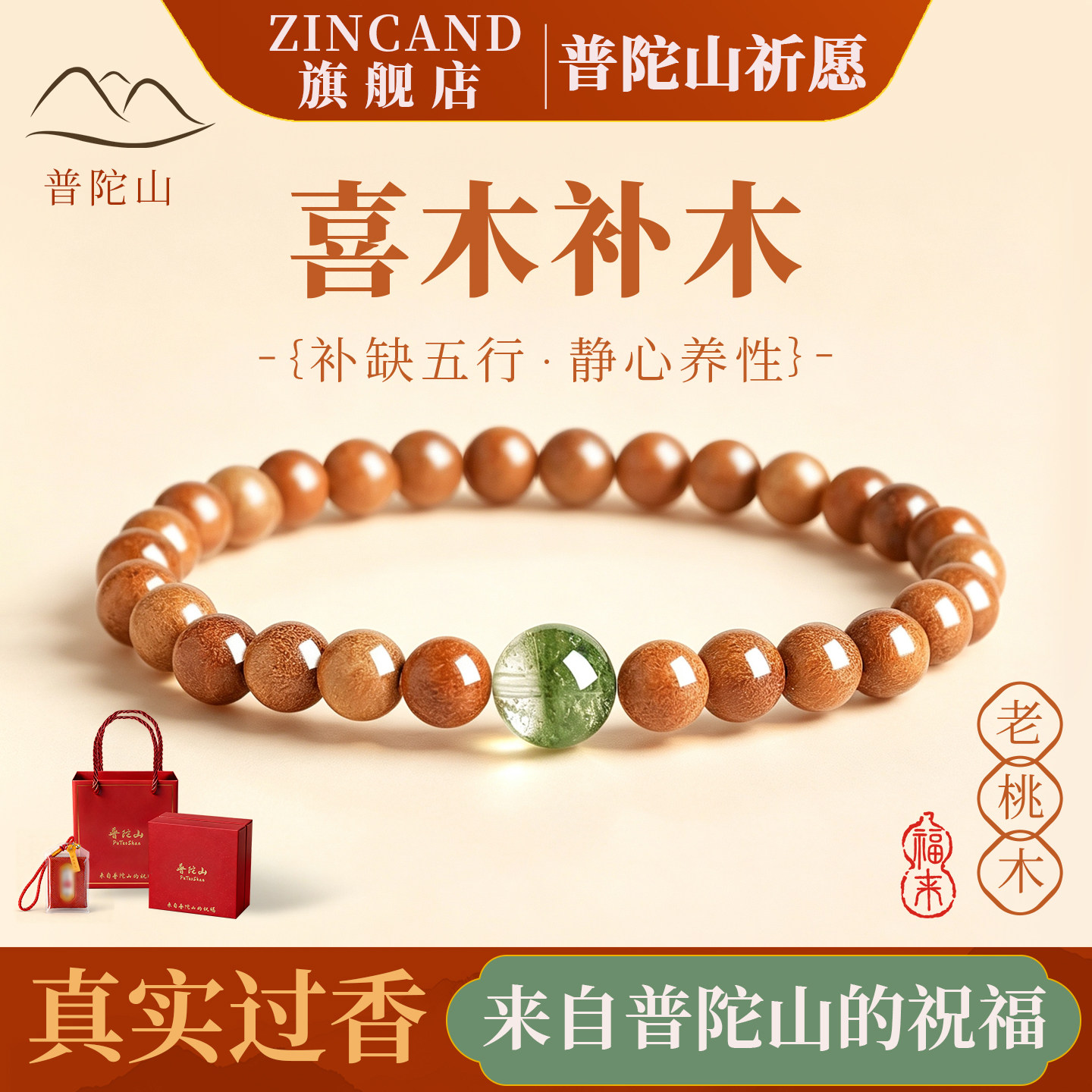普陀山五行补火天然桃木手串招财图片