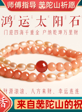 普陀山招财太阳石双圈珍珠手链