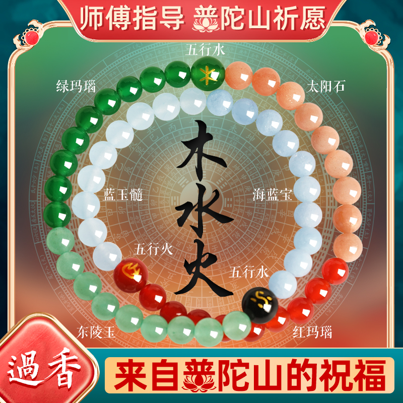 普陀山五行补缺手串女补木水火天然水晶绿玛瑙招财红水晶双圈手链