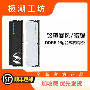 台式 全新铭瑄内存条DDR5 暗耀单根套装 6400机甲风暴 内存 16g6000
