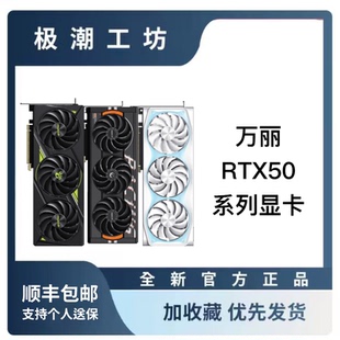 全新万丽各型号国行正品RTX5060/5060TI/5070/8G/12G星云雪狐显卡