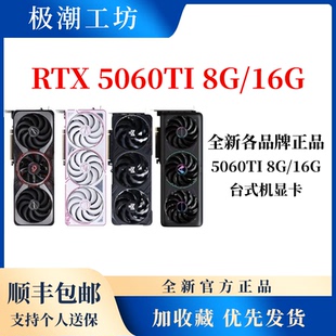 全新国行英伟达RTX5060Ti8G16G影驰铭瑄万丽索泰七彩虹台式机显卡