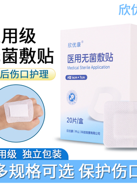 欣优康无菌敷贴医用透气敷料剖腹产手术伤口愈合一次性大号创可贴