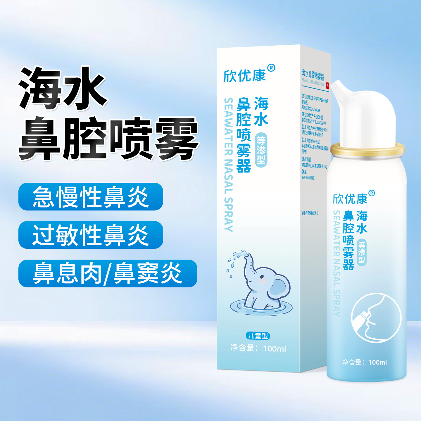欣优康生理性海盐水鼻腔喷雾器鼻炎成人儿童家用等渗海水洗鼻器