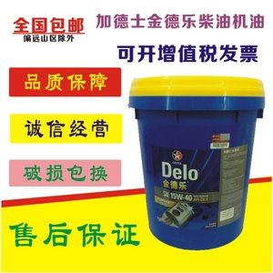 加德士金德乐柴油机油CH-4 15W-40发动机油20W-50发电机润滑18L升
