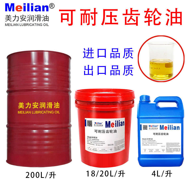 美力安可耐压润滑油OmalaS4WE