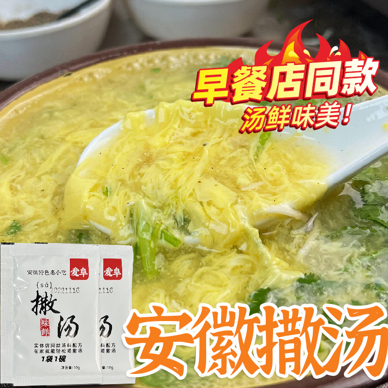 爱阜安徽撒汤料包早餐店同款