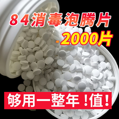 84泡腾消毒片八四消毒液泡腾片家用杀菌室内喷雾漂白衣物2000含氯