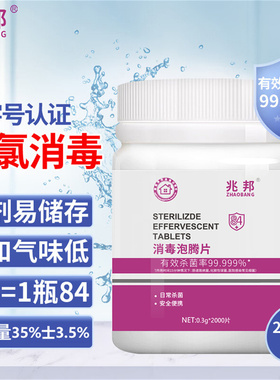 兆邦84消毒泡腾片蛋糕店杀菌家用去污强力漂白片含氯化合物公共