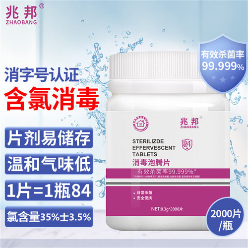 兆邦84消毒泡腾片含氯八四杀菌