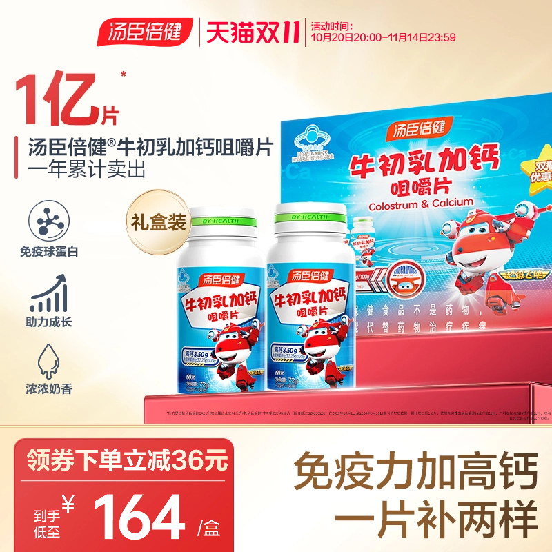 汤臣倍健儿童少年补钙120片礼盒