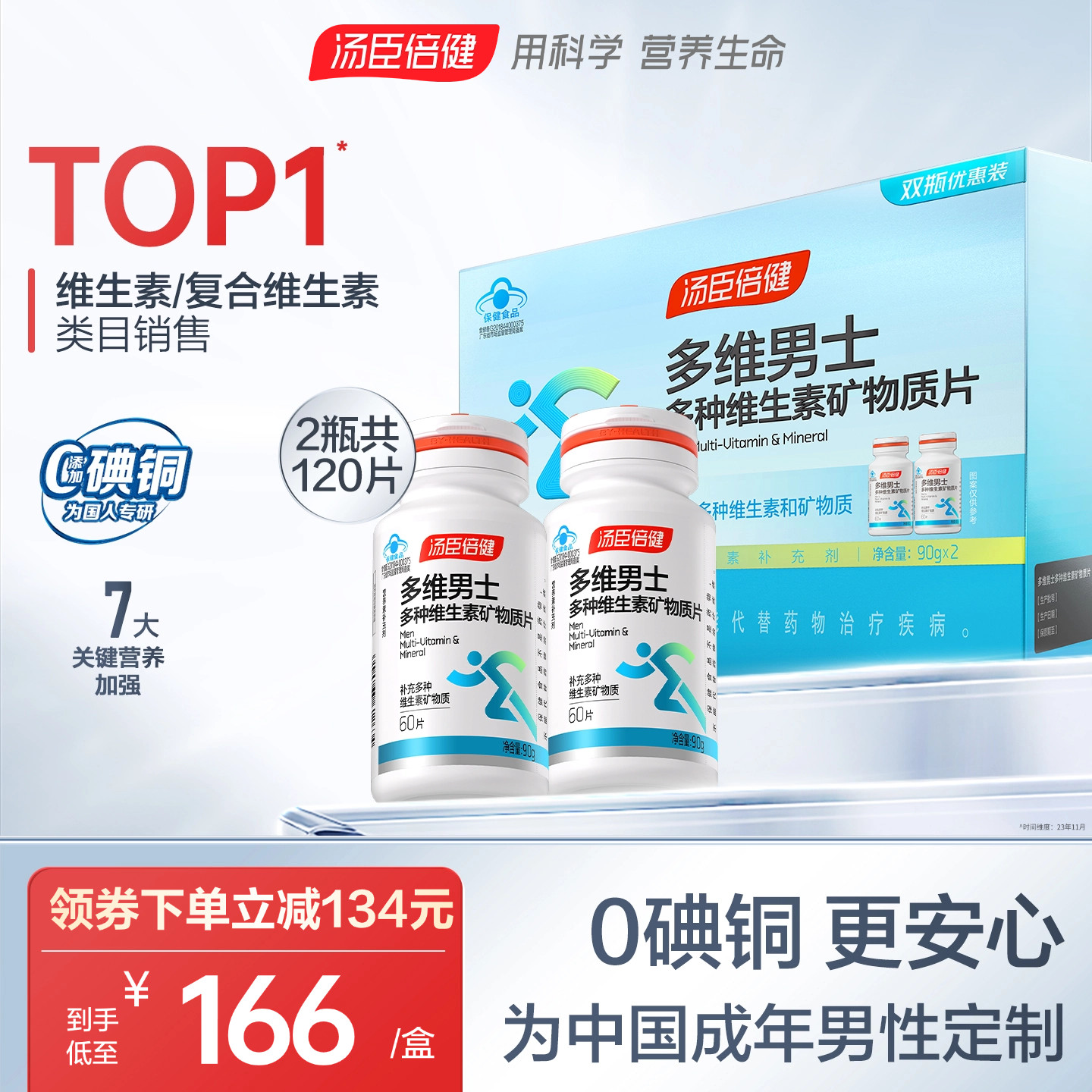汤臣倍健男士复合多种维生素全族维生素B族vb男多维锌硒钙片vc维A
