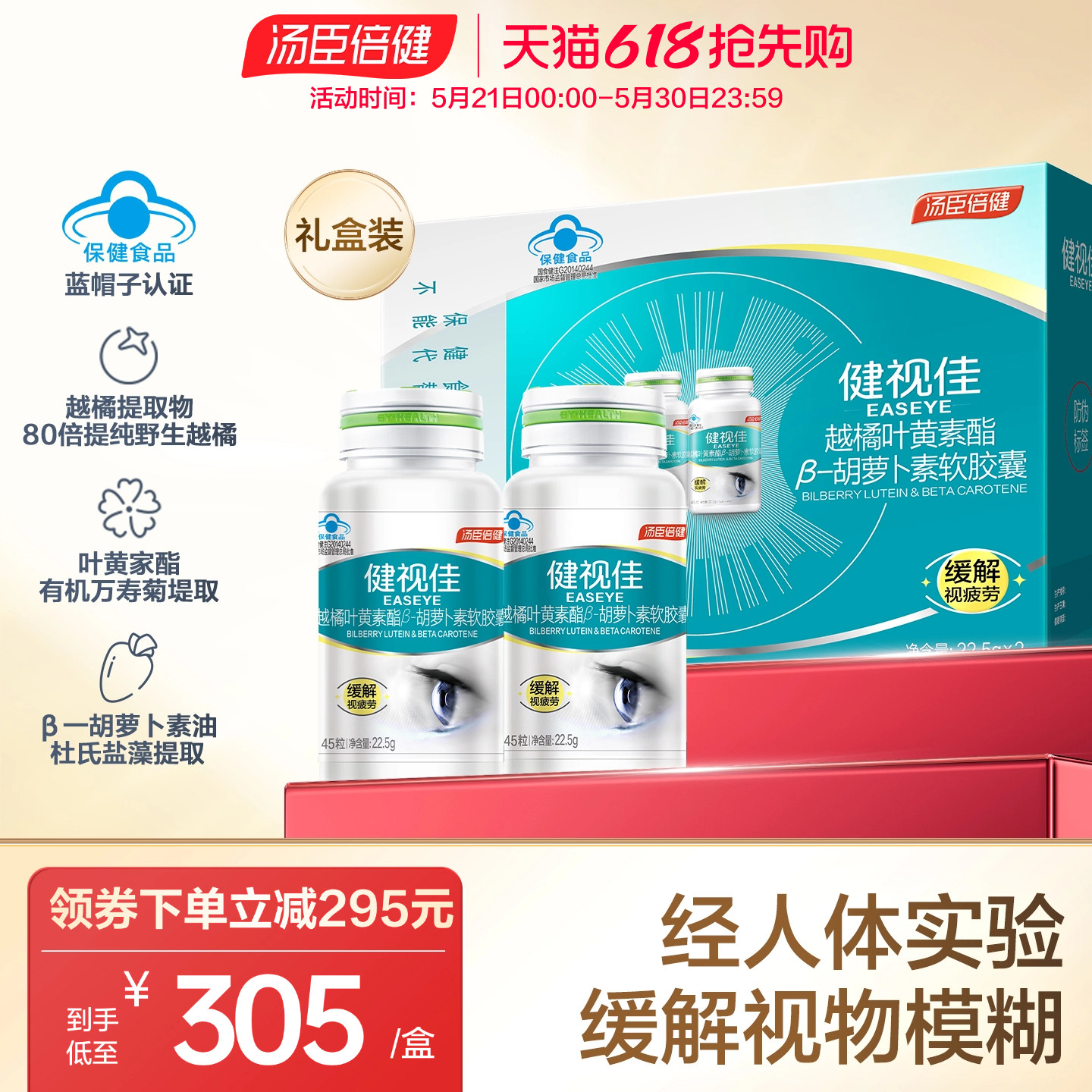 汤臣倍健健视佳越橘叶黄素酯胶囊成人护眼营养正品视力官方旗舰店