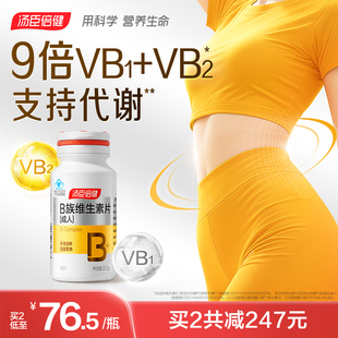 汤臣倍健B族维生素复合片代谢叶酸烟酰胺vb1矿物质正品官方旗舰店