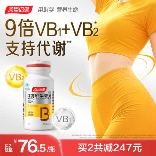 汤臣倍健B族维生素片VB助力代谢