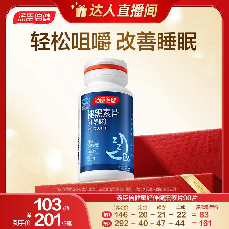汤臣倍健褪黑素睡前一片改善睡眠