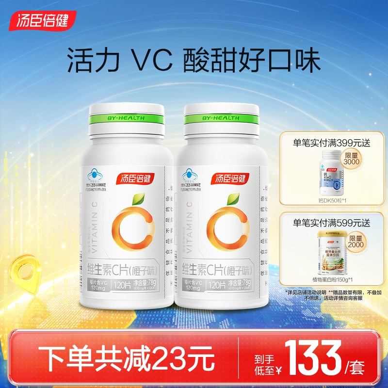 汤臣倍健维生素C咀嚼片橙子味男女成人维c非泡腾片搭vc旗舰店官网