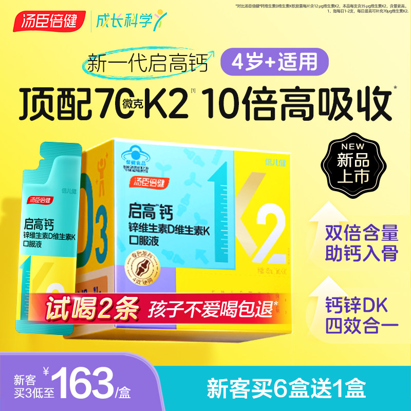 汤臣倍健启高钙儿童液体钙锌高k2青少年4岁成长柠檬酸钙片口服液