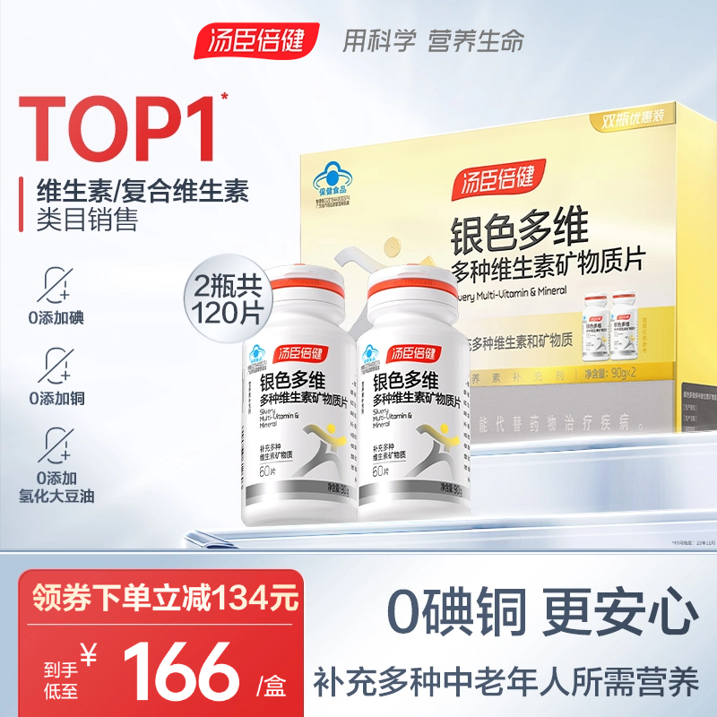 汤臣倍健中老年多种维生素礼盒装