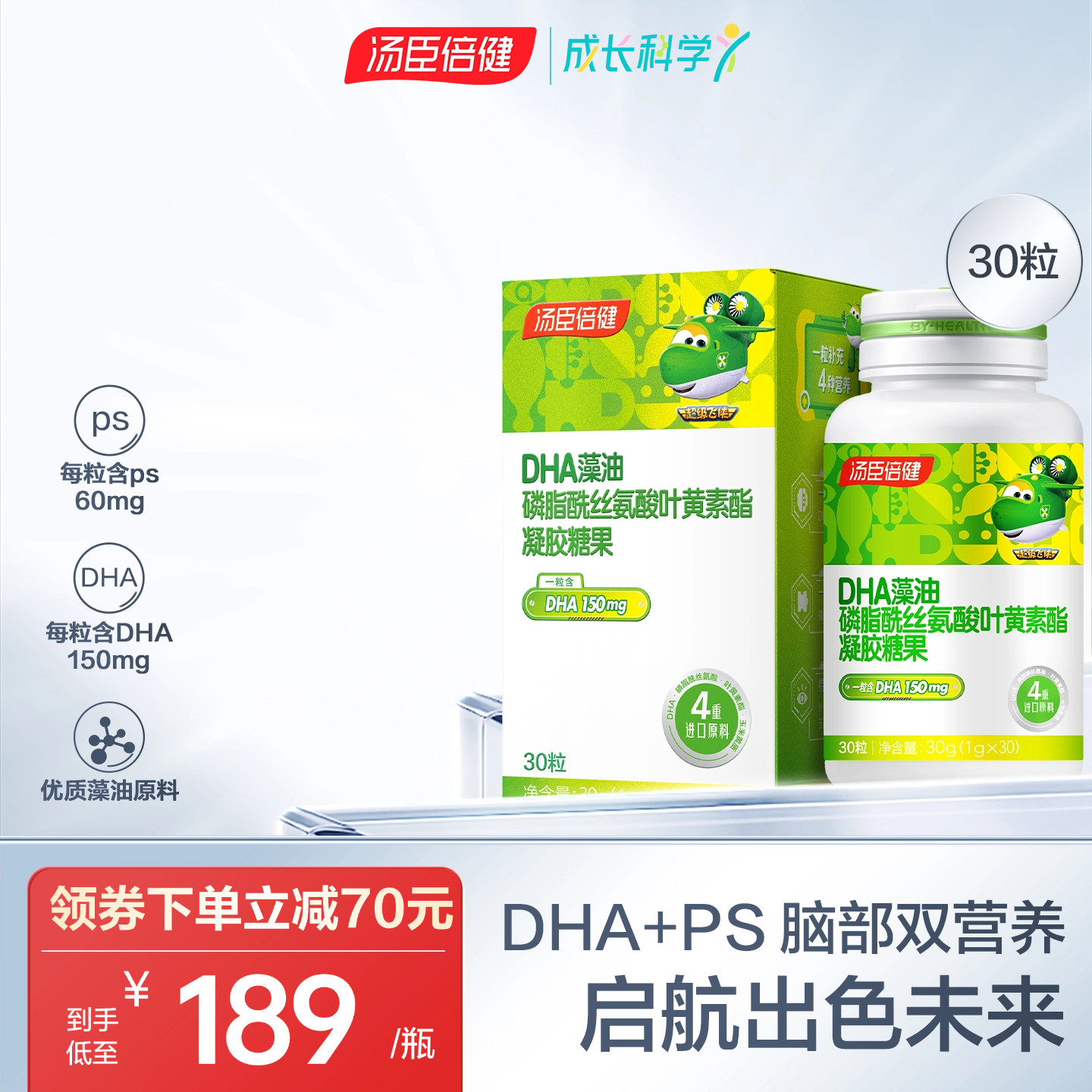 汤臣倍健神经酸磷脂酰丝氨酸DHA藻油宝宝儿童学生脑眼营养叶黄素