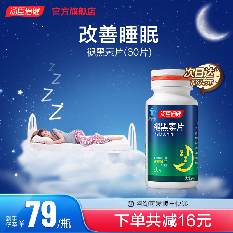 汤臣倍健褪黑素睡前一片改善睡眠
