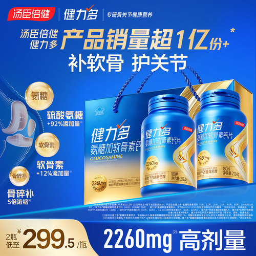 汤臣倍健健力多旗舰氨糖2260硫酸软骨素钙片中老年护关节官方正品
