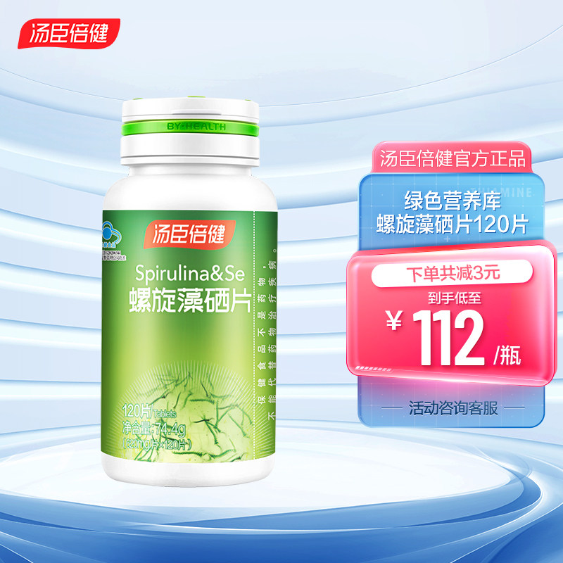 汤臣倍健螺旋藻硒片非胶囊男女提高增强免疫力正品官方旗舰店正品