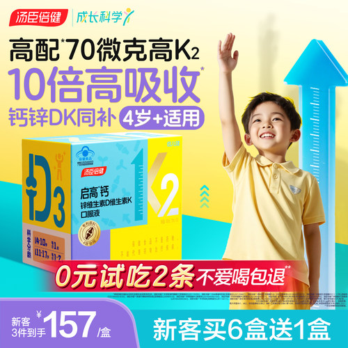 汤臣倍健儿童高K2液体钙