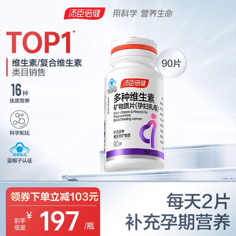 汤臣倍健孕妇多种复合维生素