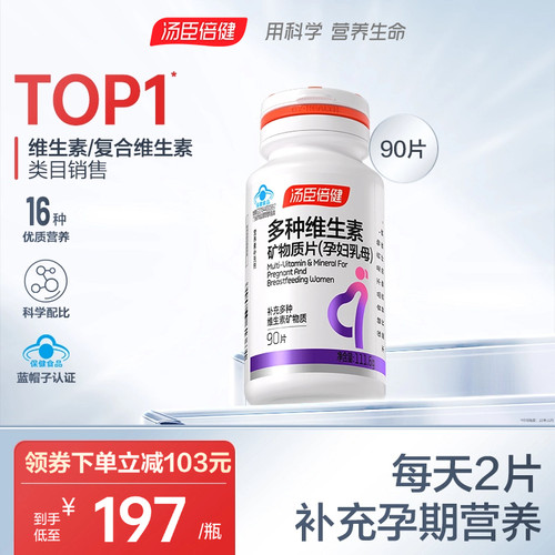 汤臣倍健孕妇多种复合维生素