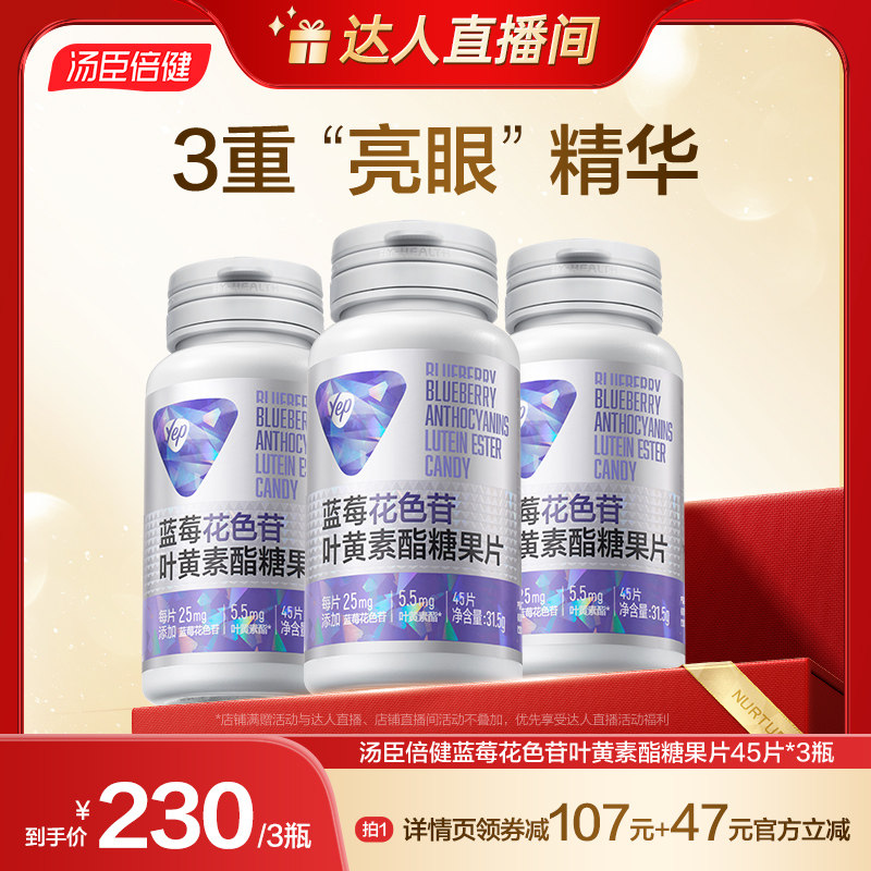 【达人直播】汤臣倍健yep蓝莓花青素叶黄素酯咀嚼片成人学生官方,保健食品/膳食营养补充食品,叶黄素/蓝莓/越橘提取物,淘宝优惠券,粉丝福利购,淘宝优惠卷