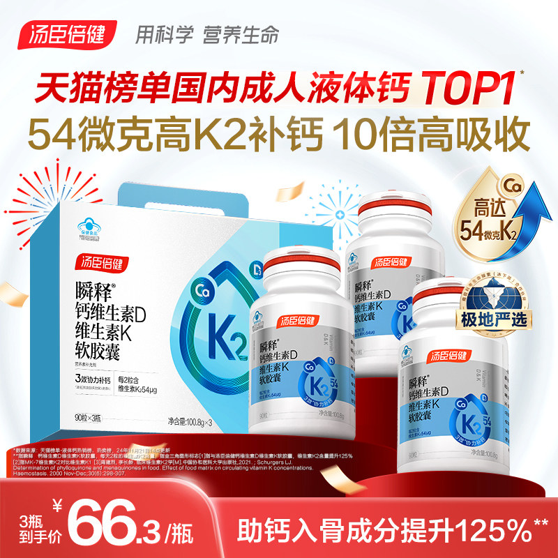 年货汤臣倍健钙片金标液体钙中老年孕妇女性成人补钙维生素dk官方,保健食品/膳食营养补充食品,钙铁锌/钙镁,淘宝优惠券,粉丝福利购,淘宝优惠卷