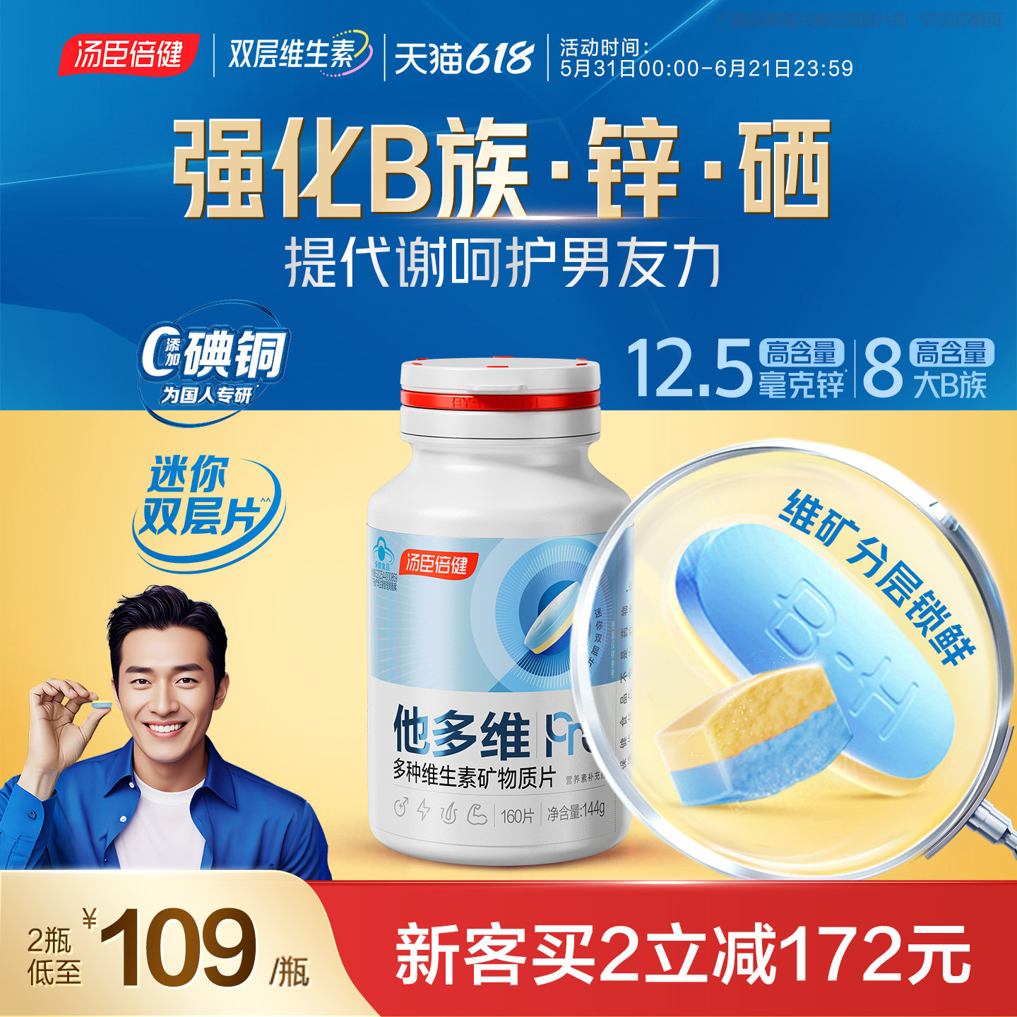 汤臣倍健他多维双层片男士复合多种维生素B族vce钙锌镁硒叶酸官方