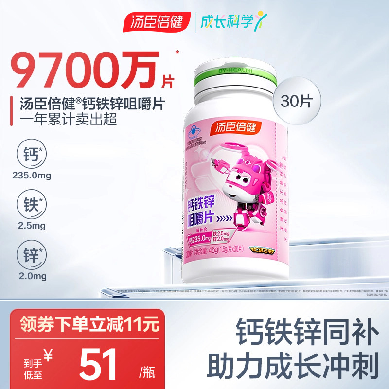 汤臣倍健儿童学生钙片青少年补钙铁锌咀嚼片非口服液官方旗舰正品,保健食品/膳食营养补充食品,钙铁锌/钙镁,淘宝优惠券,粉丝福利购,淘宝优惠卷
