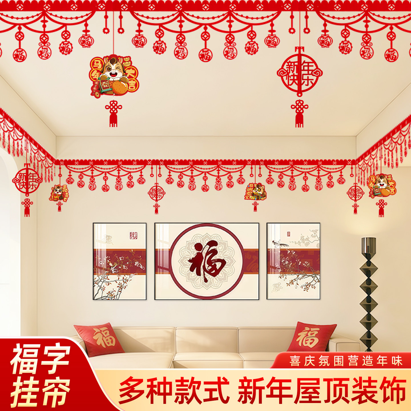 2026新年元旦过年春节屋顶房顶福字拉花装饰品客厅场景布置吊挂饰