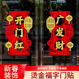 开门红布置职场氛围装饰玻璃贴纸新店场景装扮地贴开业大吉门贴