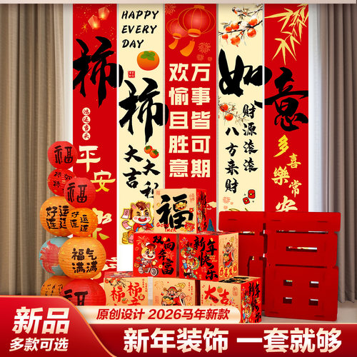 2026新年装饰品条幅挂件过年春节商场摆件活动场景布置背景墙挂饰