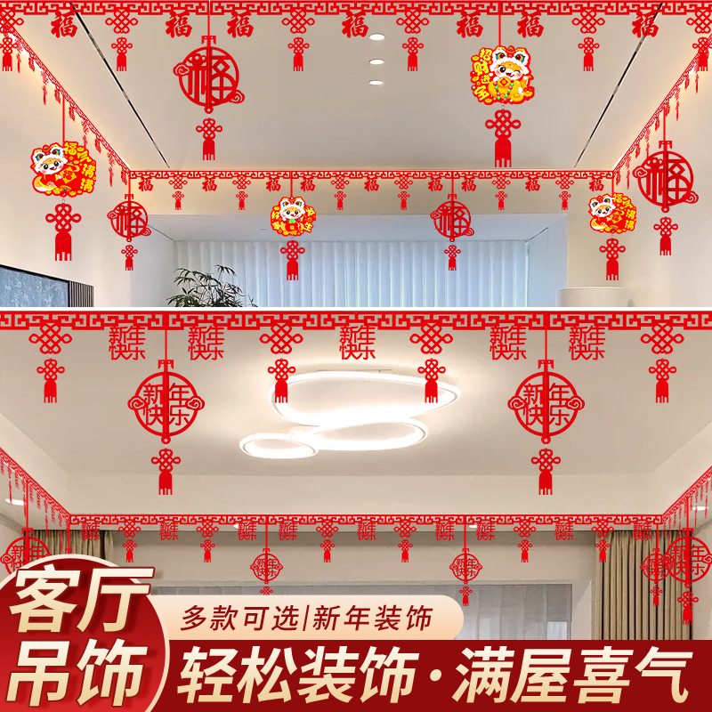 2026新年春节过年房顶屋顶福字元旦拉花装饰品客厅场景布置吊挂饰