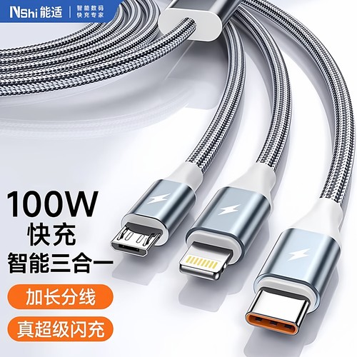 能适一拖三100w数据线