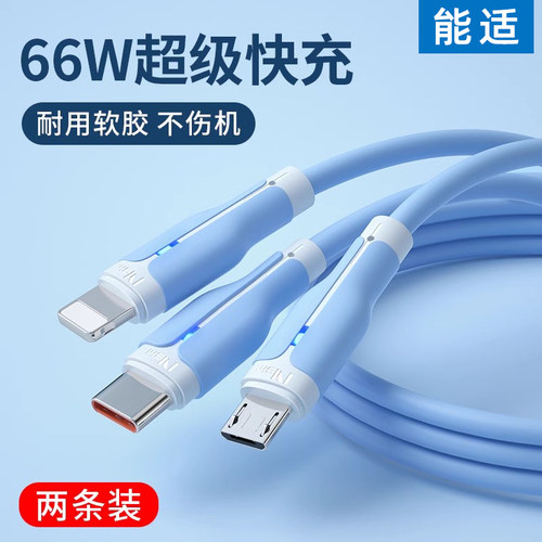 能适【一拖三】数据线超级快充