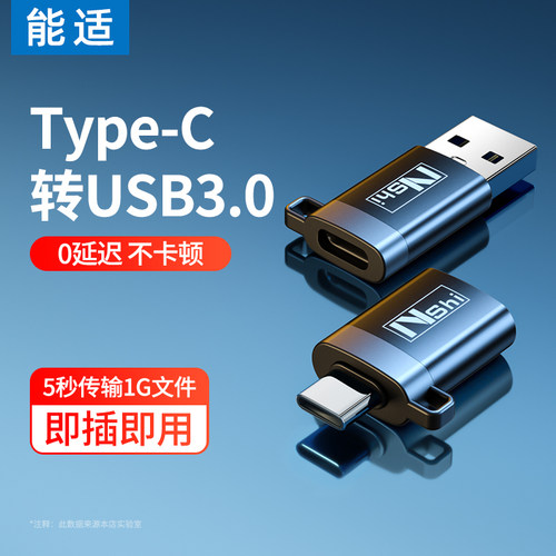 能适otg转接头快速传输